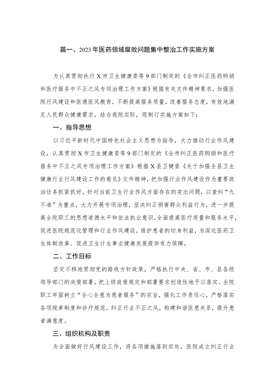 2023年医药领域腐败问题集中整治工作实施方案（共7篇）.docx_第2页