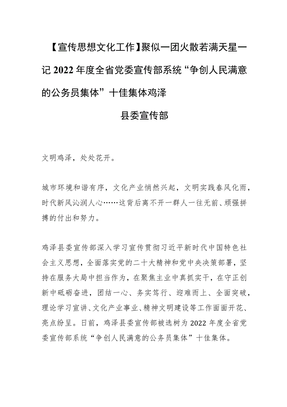 【宣传思想文化工作】聚似一团火 散若满天星——记2022年度全省党委宣传部系统 “争创人民满意的公务员集体”十佳集体鸡泽县委宣传部.docx_第1页