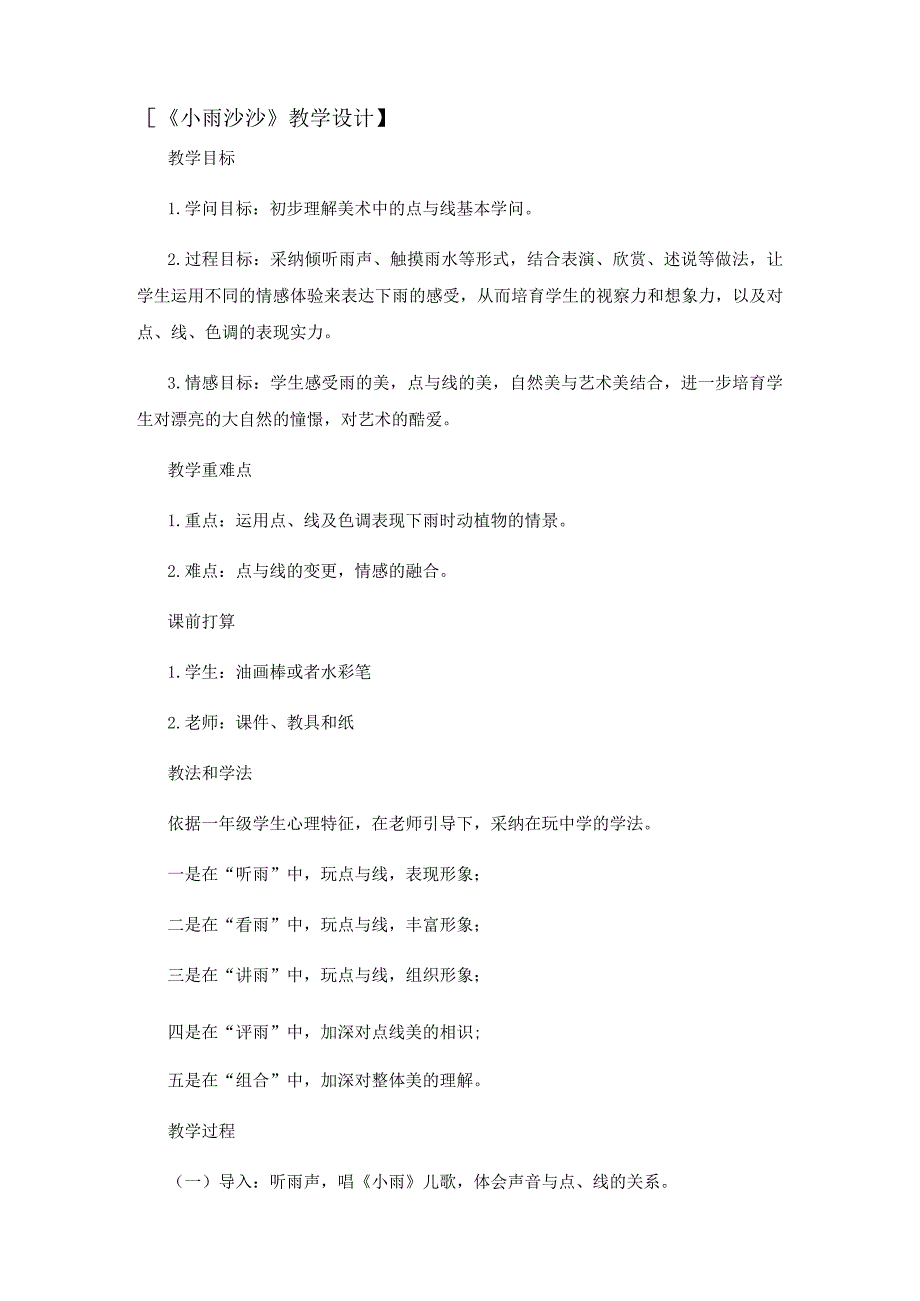 一年级下美术教案小雨沙沙_湘美版 (2018秋).docx_第3页