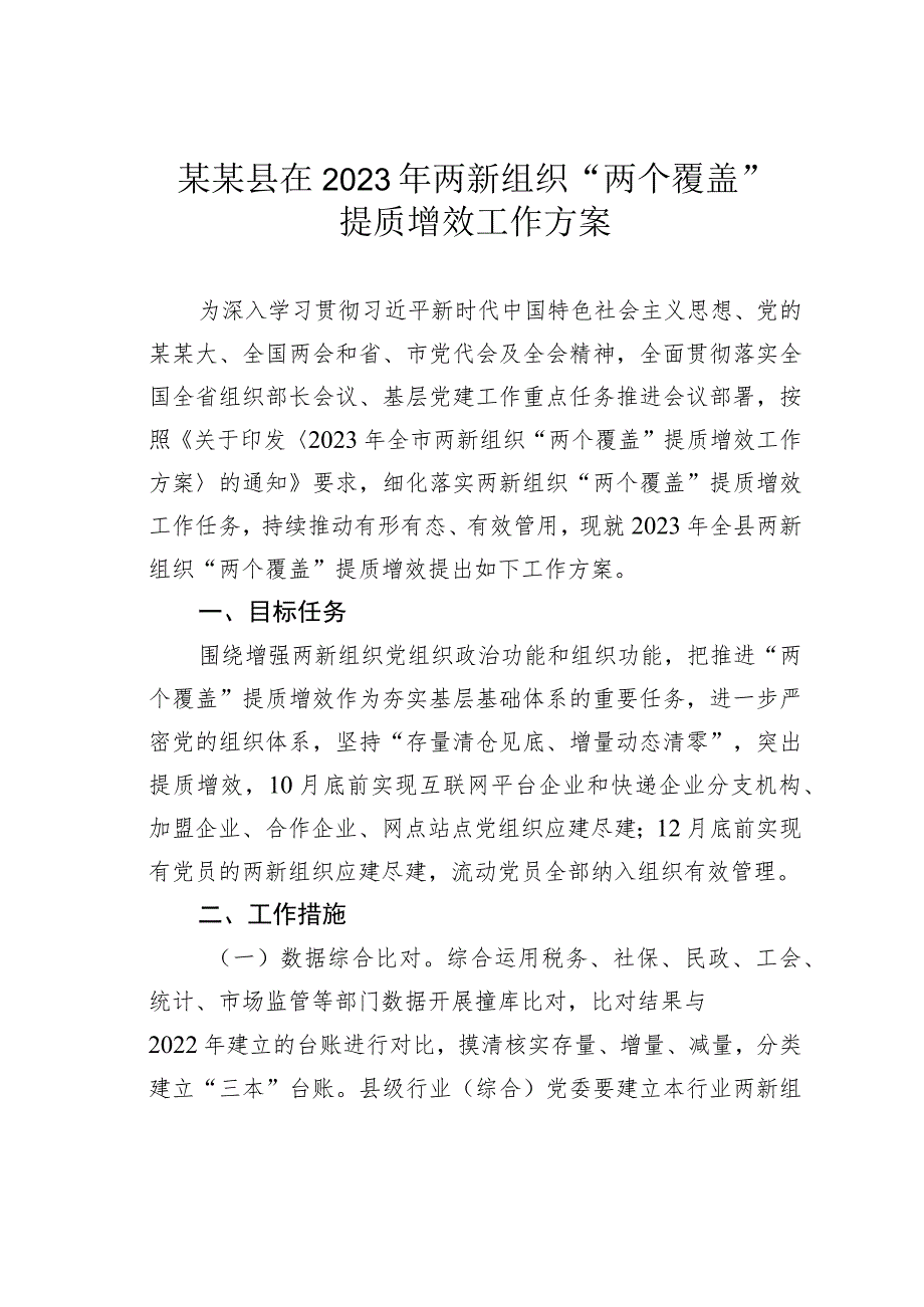 某某县在2023年两新组织“两个覆盖”提质增效工作方案.docx_第1页