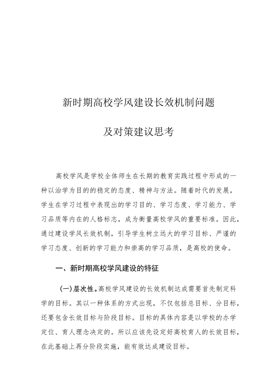 新时期高校学风建设长效机制问题及对策建议思考.docx_第1页