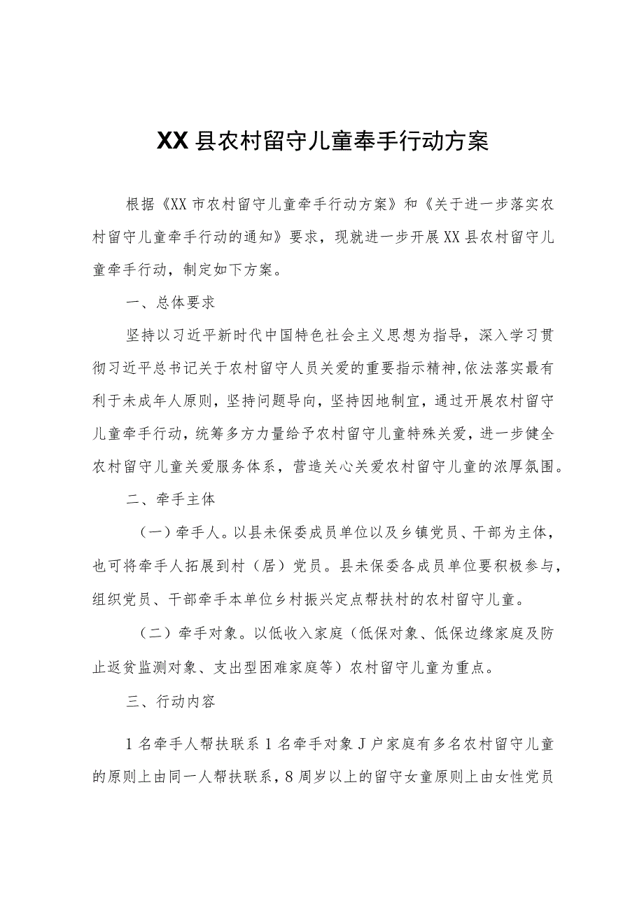 XX县农村留守儿童牵手行动方案.docx_第1页