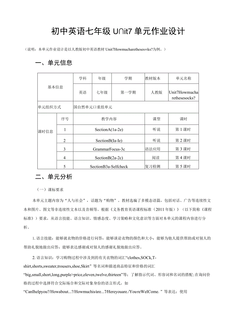 Unit7 How much are these socks？单元作业设计.docx_第1页