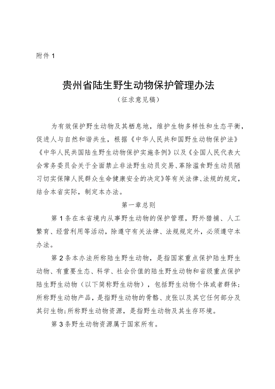 《贵州省陆生野生动物管理办法（征》《贵州省野生植物保护管理办法（征》.docx_第1页