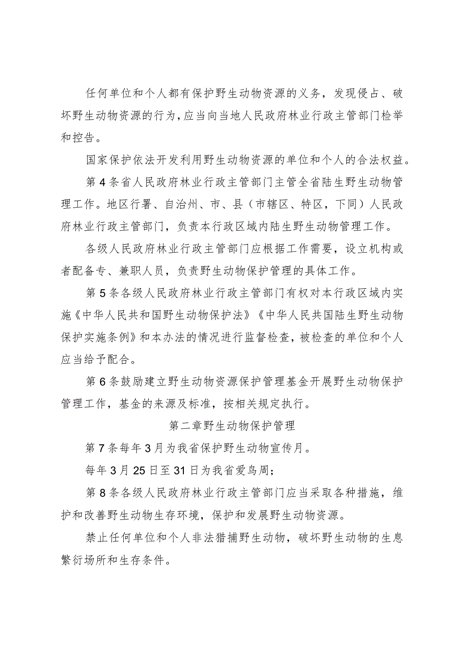 《贵州省陆生野生动物管理办法（征》《贵州省野生植物保护管理办法（征》.docx_第2页