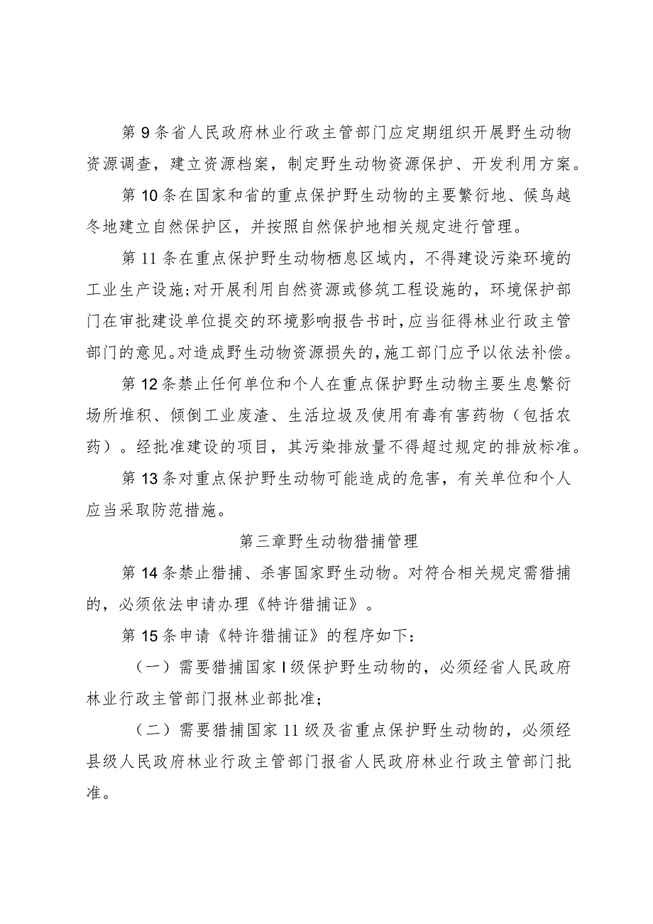 《贵州省陆生野生动物管理办法（征》《贵州省野生植物保护管理办法（征》.docx_第3页