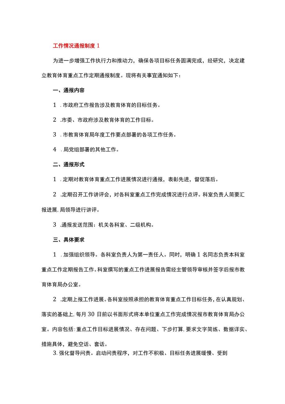 工作情况通报制度.docx_第1页