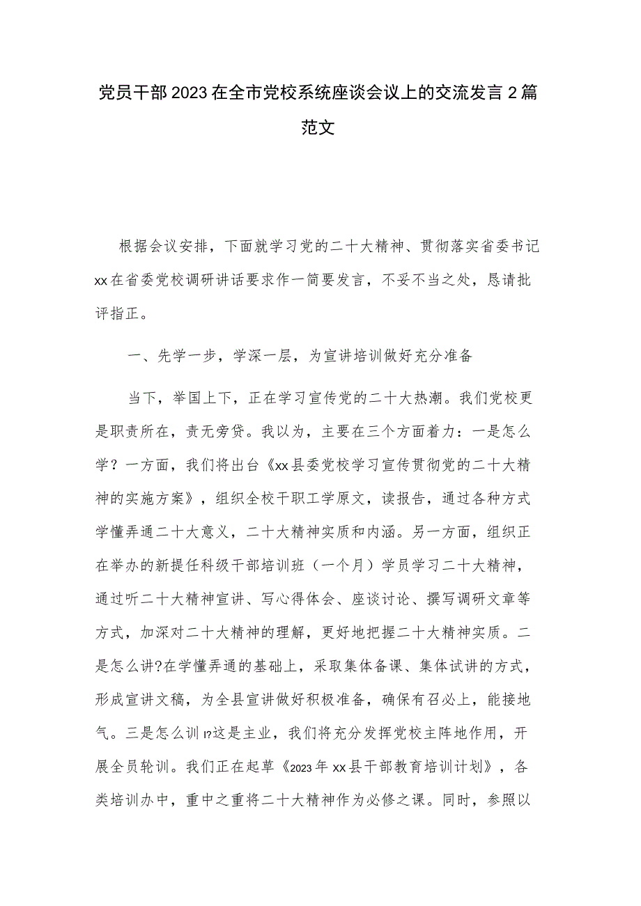 党员干部2023在全市党校系统座谈会议上的交流发言2篇范文.docx_第1页