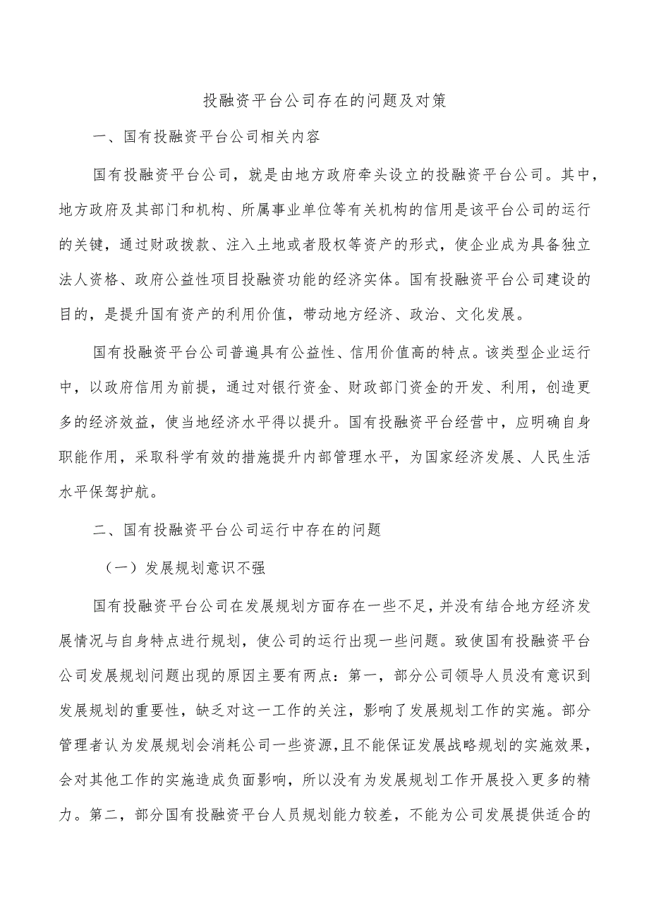 投融资平台公司存在的问题及对策.docx_第1页