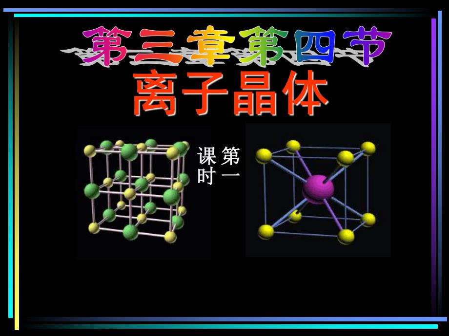 离子晶体课件金海英.ppt_第1页