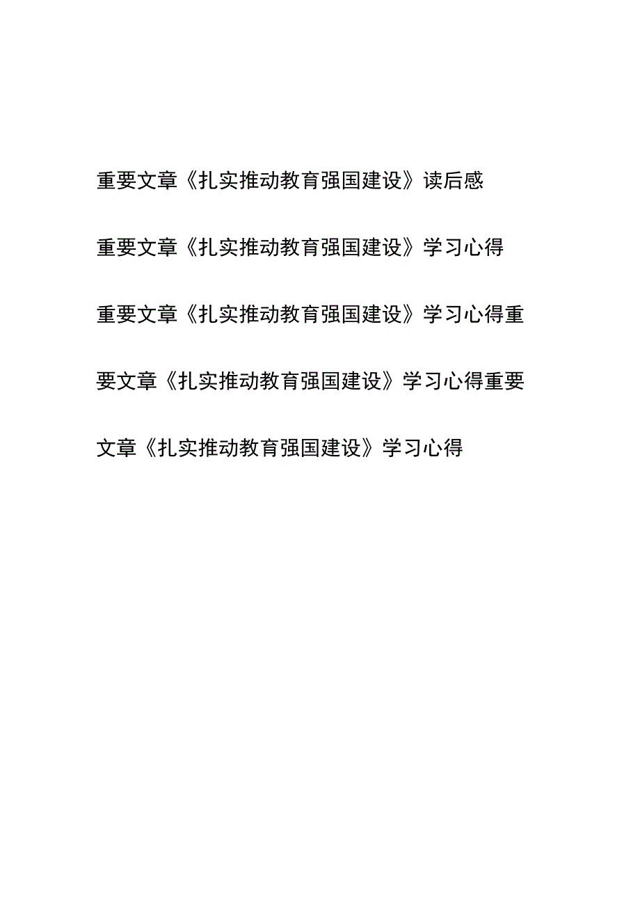 重要文章《扎实推动教育强国建设》读后感学习心得共5篇.docx_第1页