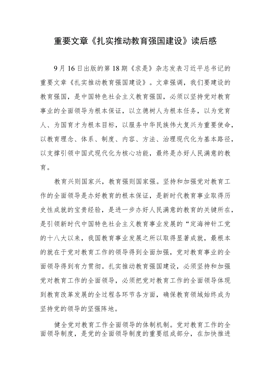 重要文章《扎实推动教育强国建设》读后感学习心得共5篇.docx_第2页