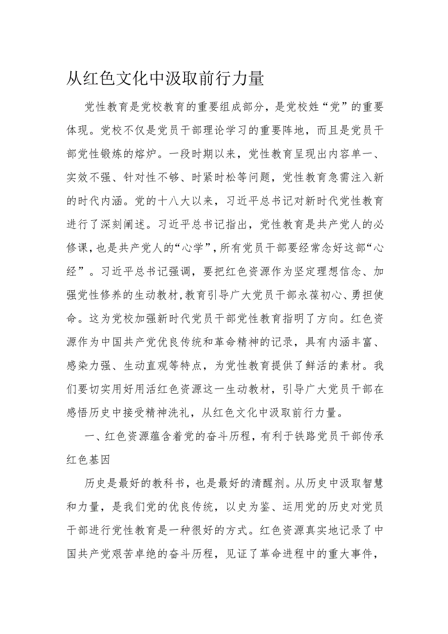 从红色文化中汲取前行力量.docx_第1页