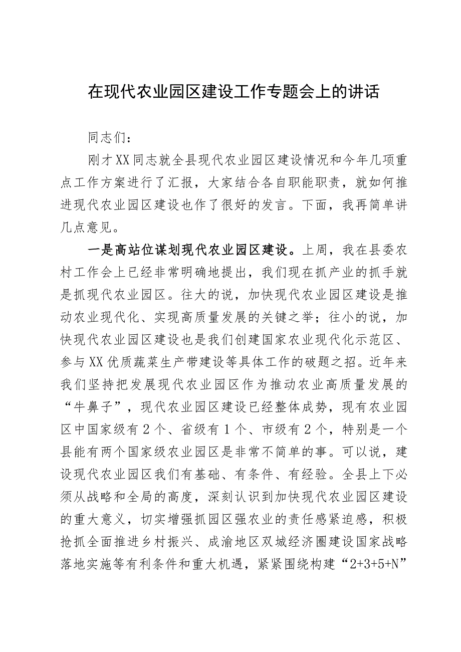 在现代农业园区建设工作专题会上的讲话.docx_第1页