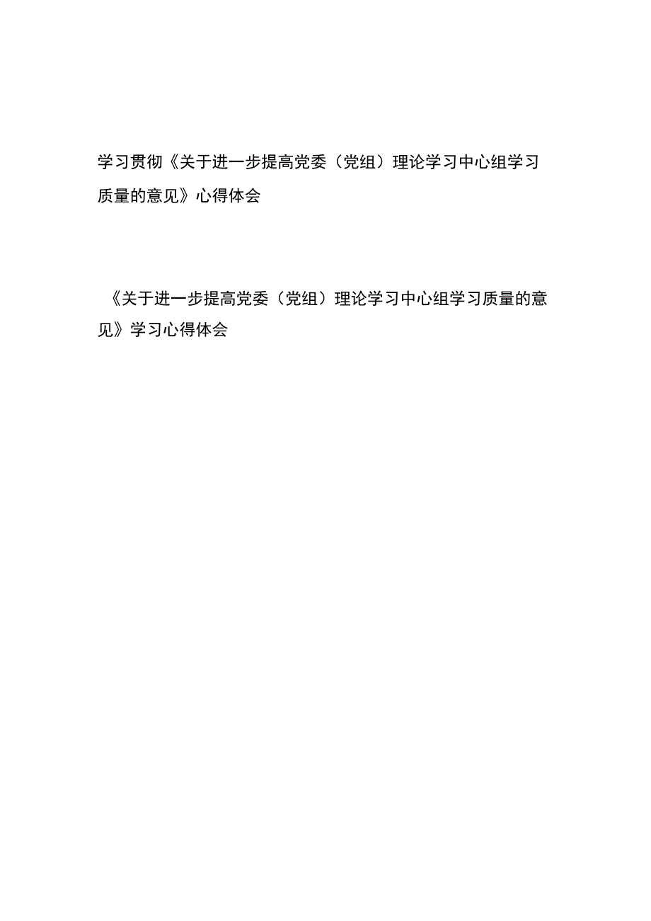 学习贯彻《关于进一步提高党委（党组）理论学习中心组学习质量的意见》心得体会2篇.docx_第1页