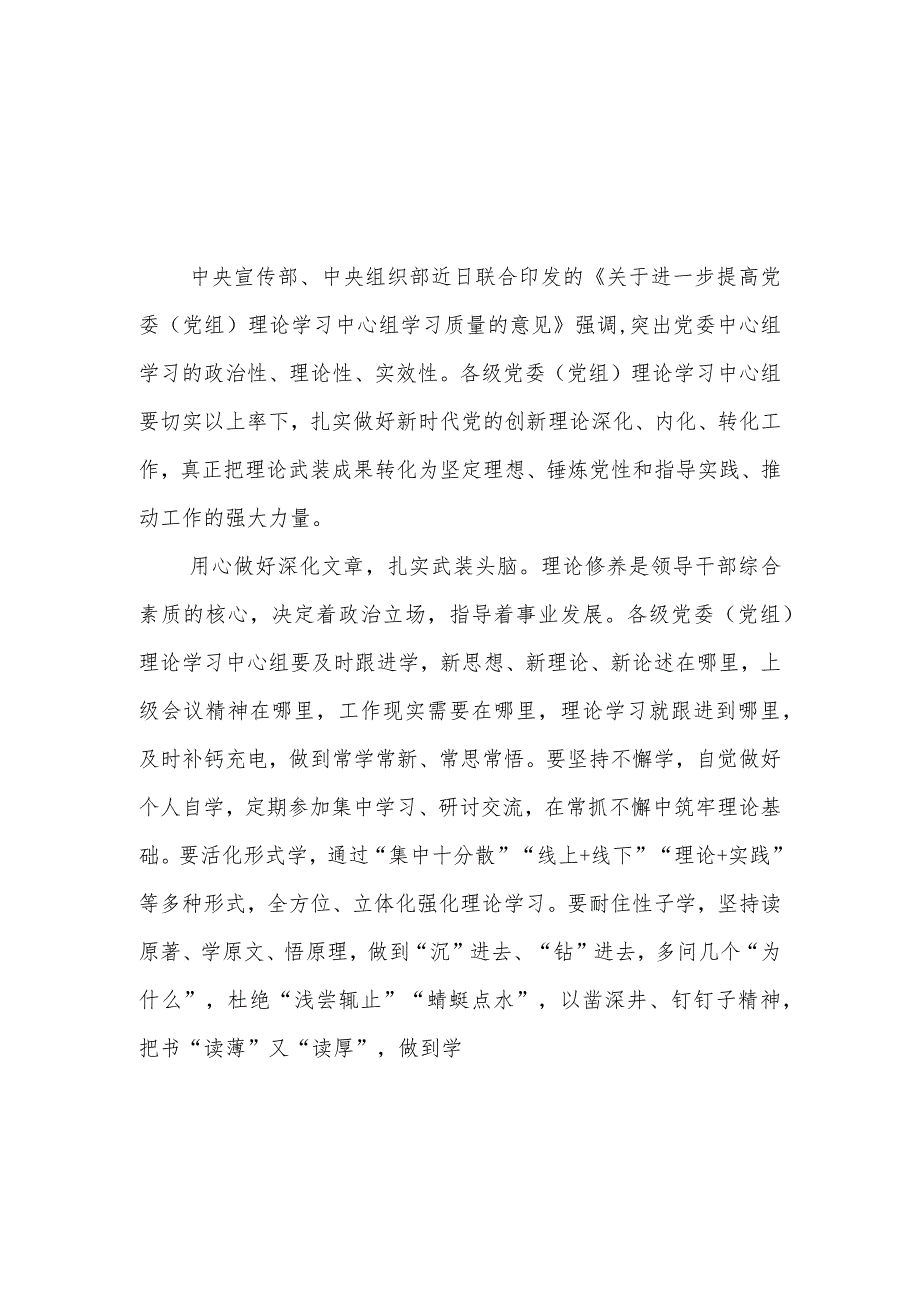 学习贯彻《关于进一步提高党委（党组）理论学习中心组学习质量的意见》心得体会2篇.docx_第2页
