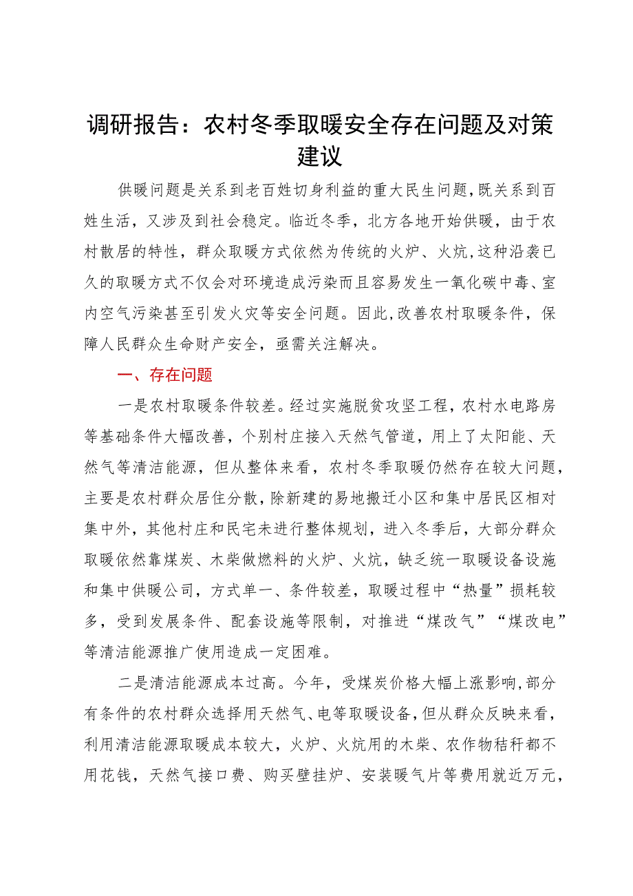 调研报告：农村冬季取暖安全存在问题及对策建议.docx_第1页