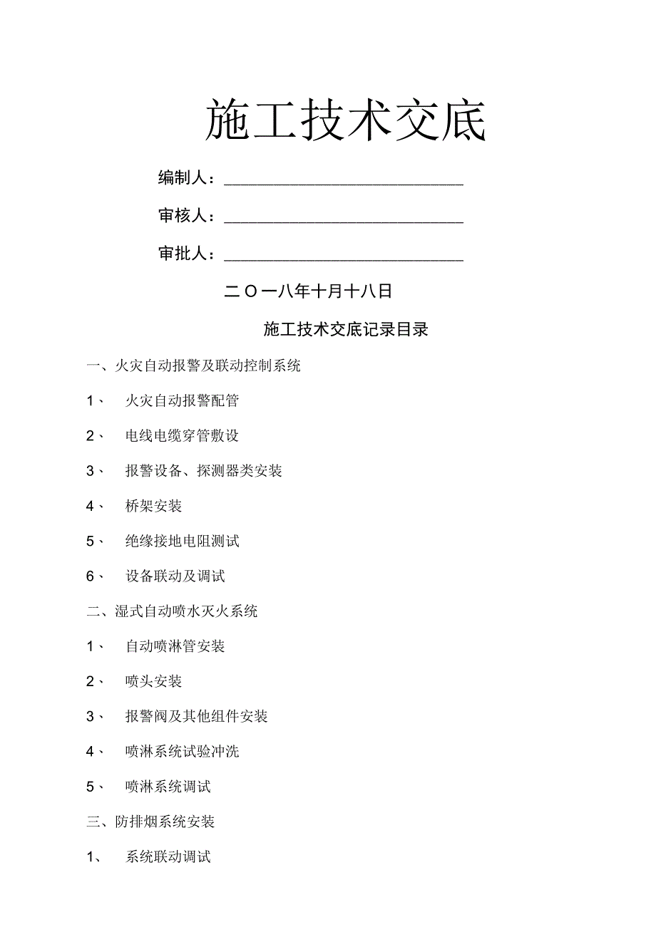 消防工程施工技术交底.docx_第1页