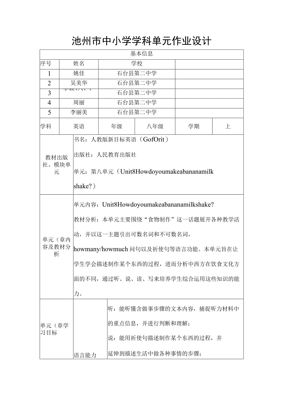 Unit8 How do you make a banana milk shake 作业设计单元作业设计.docx_第1页