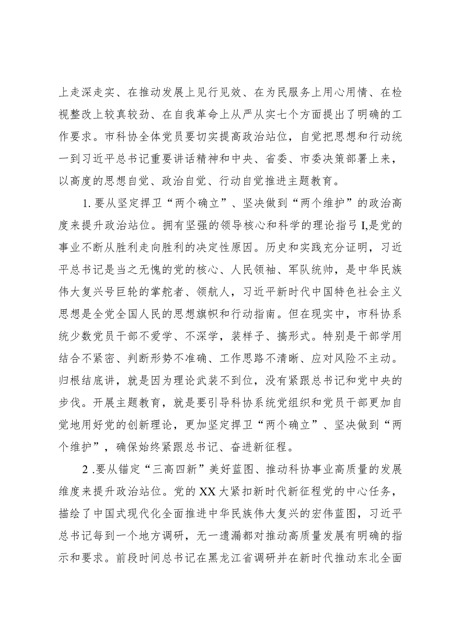 市科协党组书记、副主席在市科协学习贯彻2023年主题教育工作会议上的讲话.docx_第2页