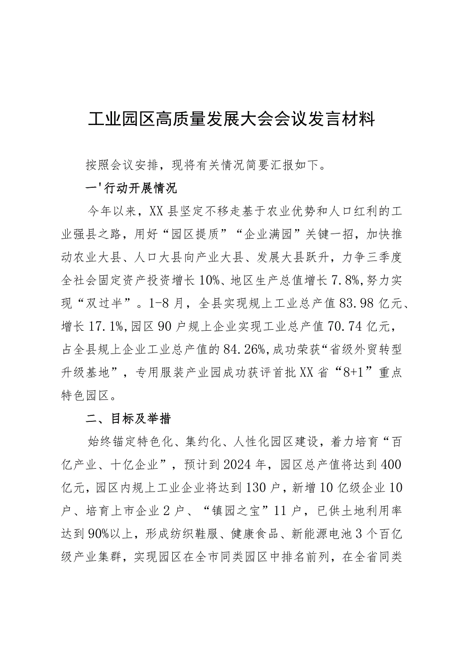 工业园区高质量发展大会会议发言材料.docx_第1页