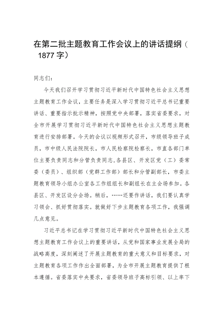 在第二批主题教育工作会议上的讲话提纲（1877字）.docx_第1页