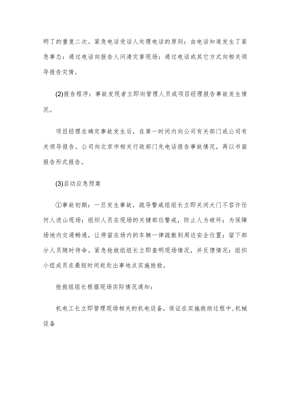 农村土地整治示范项目紧急情况处理措施预案以及抵抗风险的措施.docx_第2页