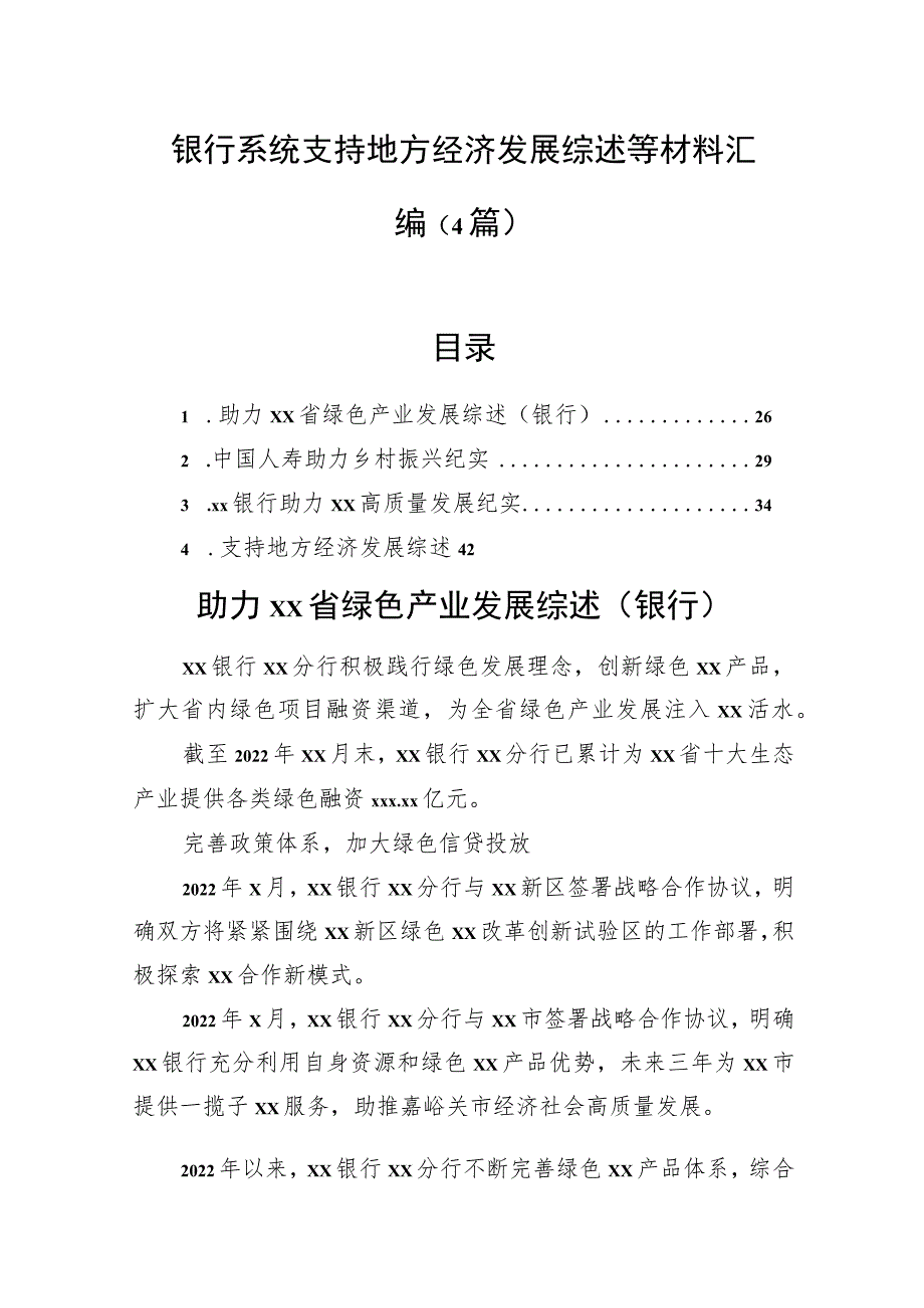 银行系统支持地方经济发展综述等材料汇编（4篇）.docx_第1页