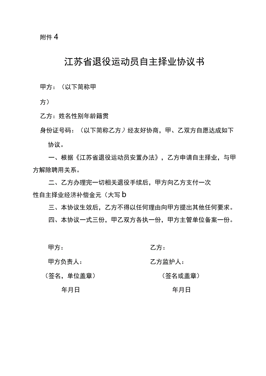 江苏省退役运动员自主择业协议书.docx_第1页