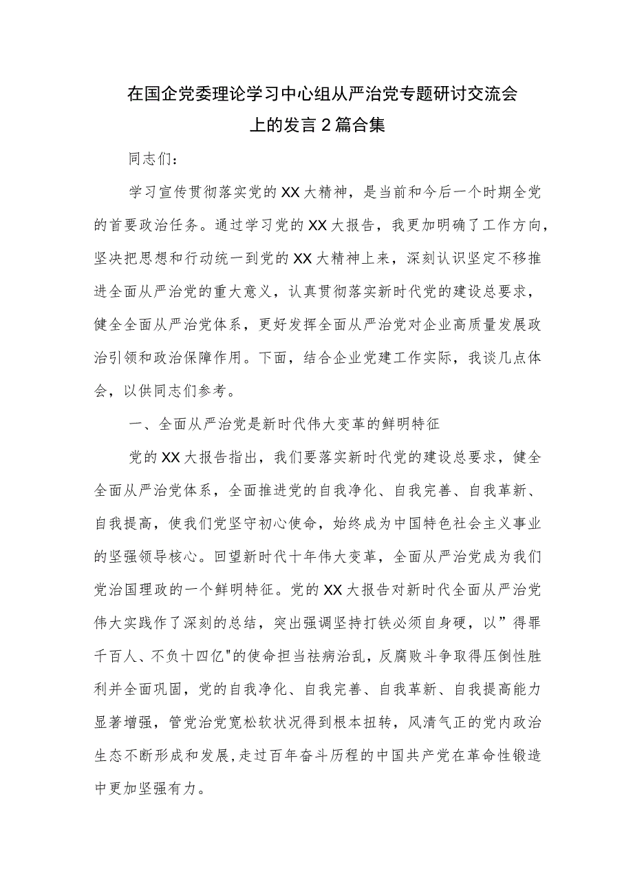 在国企党委理论学习中心组从严治党专题研讨交流会上的发言2篇合集.docx_第1页