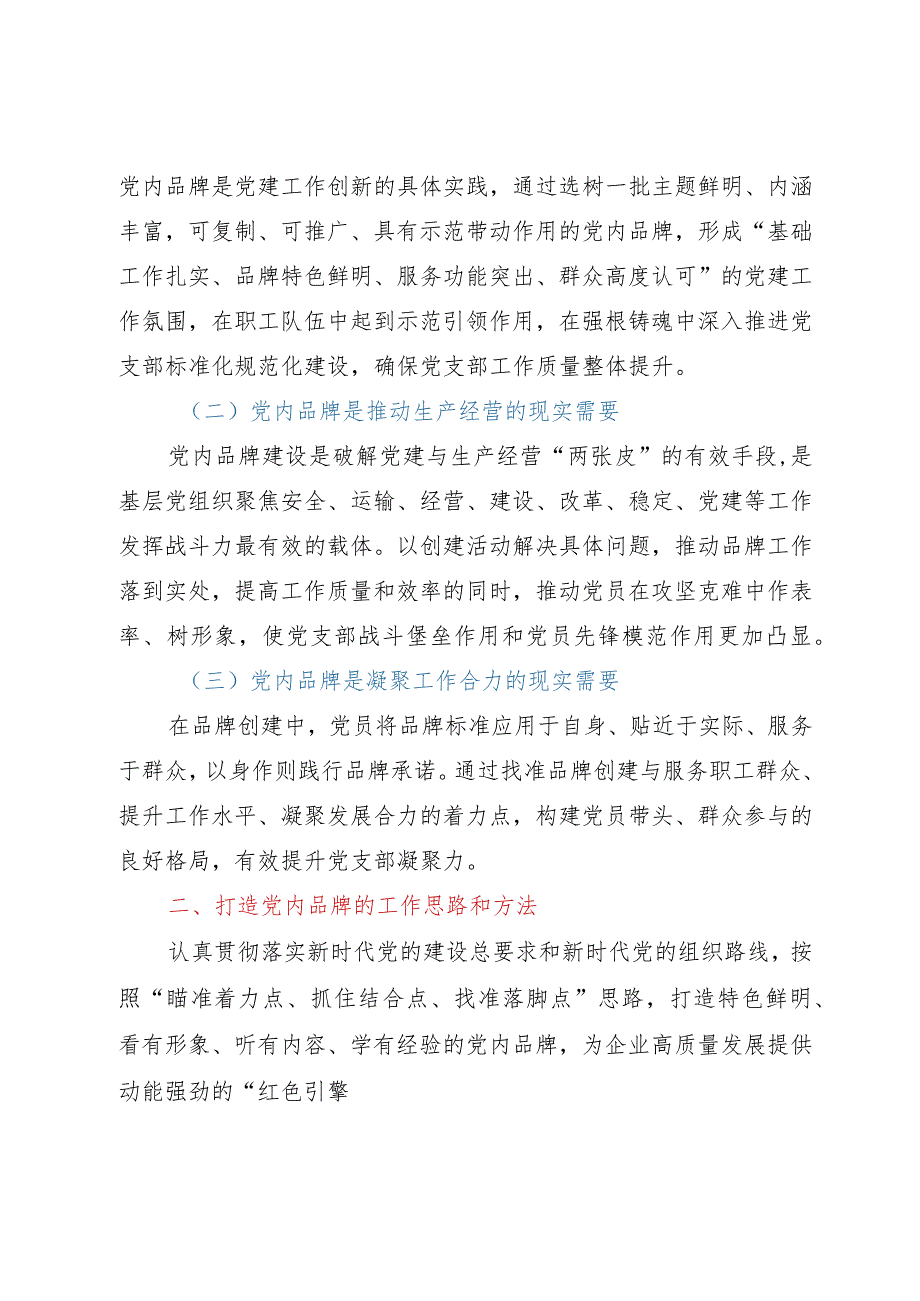 打造党建品牌工作交流材料.docx_第2页