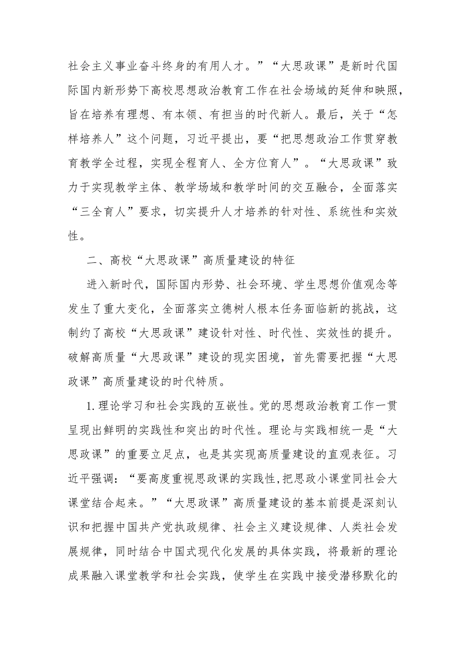 高校思政教师培训材料：高校“大思政课”高质量建设.docx_第3页