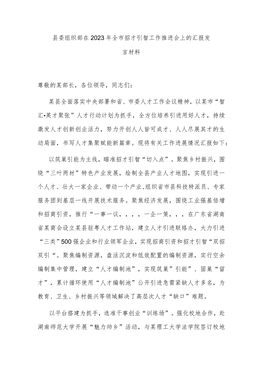 县委组织部在2023年全市招才引智工作推进会上的汇报发言材料.docx_第1页