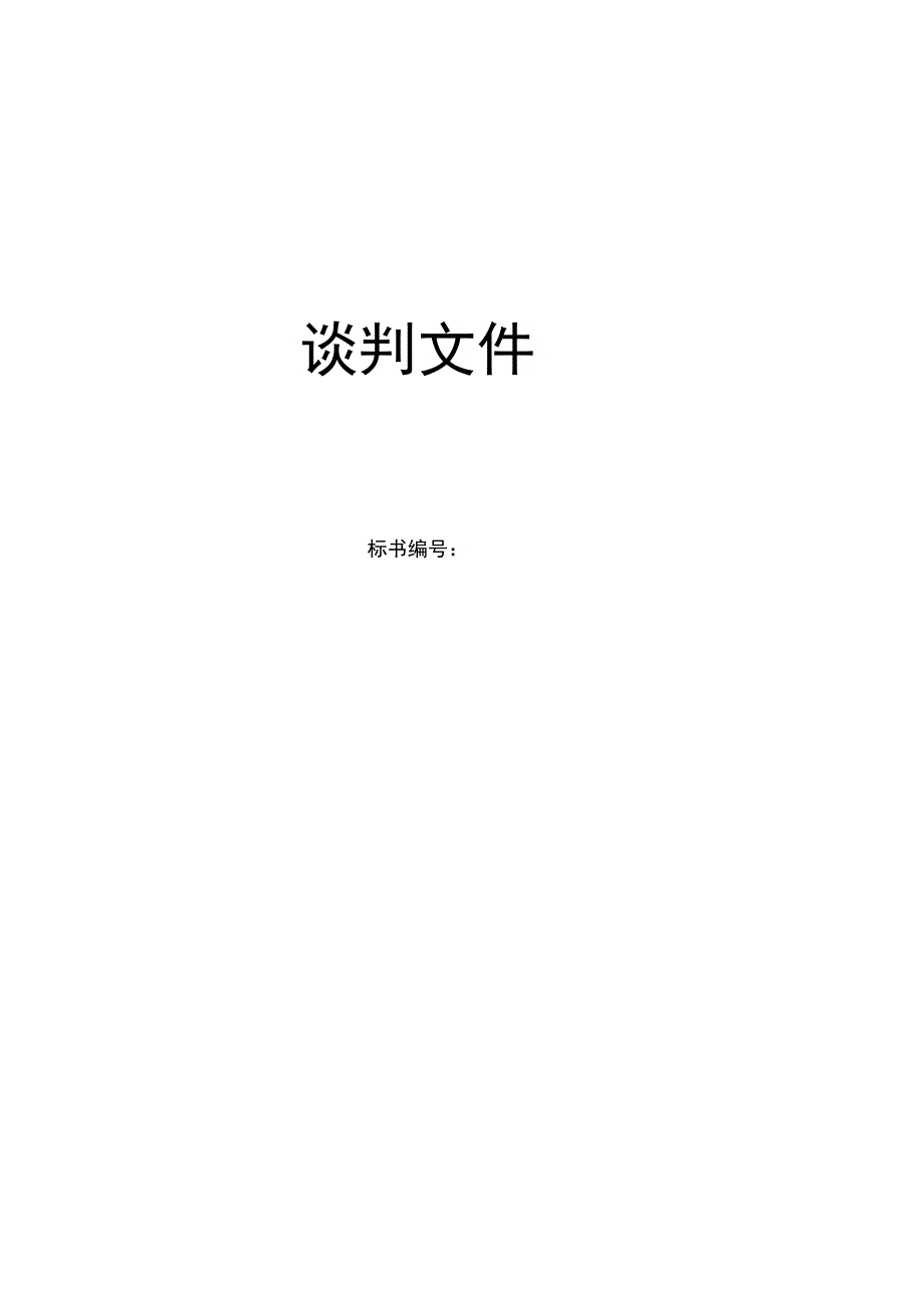 幼儿园新大楼智能化谈判文件.docx_第1页