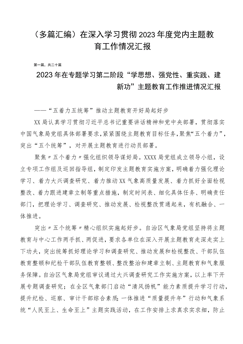 （多篇汇编）在深入学习贯彻2023年度党内主题教育工作情况汇报.docx_第1页