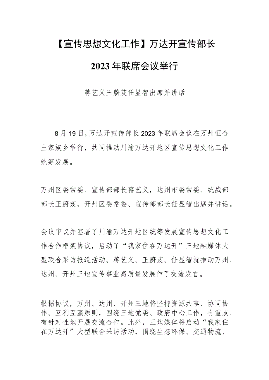 【宣传思想文化工作】万达开宣传部长 2023年联席会议举行.docx_第1页