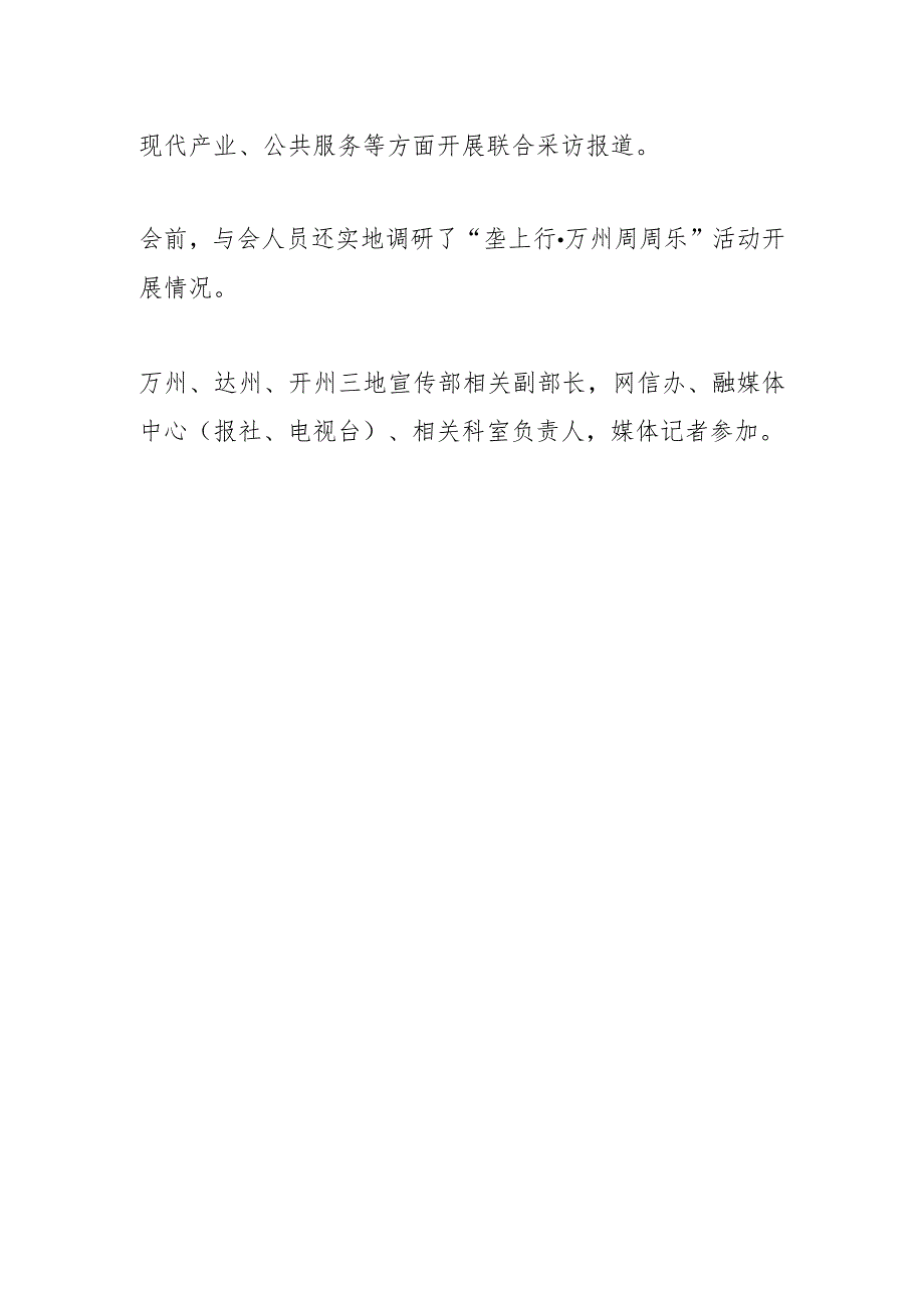 【宣传思想文化工作】万达开宣传部长 2023年联席会议举行.docx_第2页