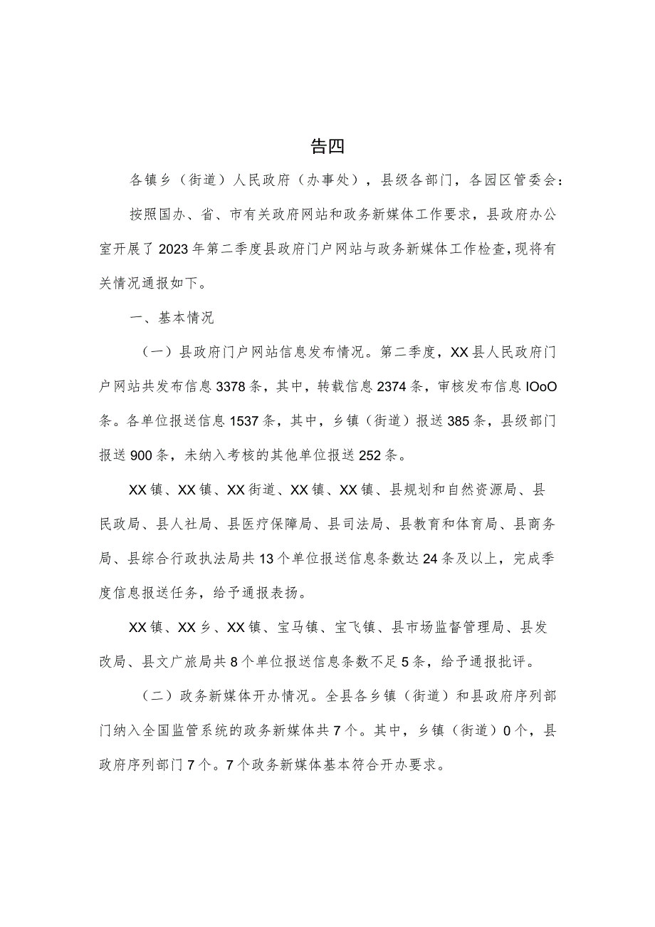 2023年第二季度政府网站与政务新媒体抽查情况的报告四篇.docx_第1页