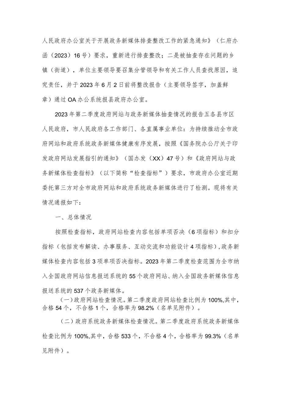 2023年第二季度政府网站与政务新媒体抽查情况的报告四篇.docx_第3页