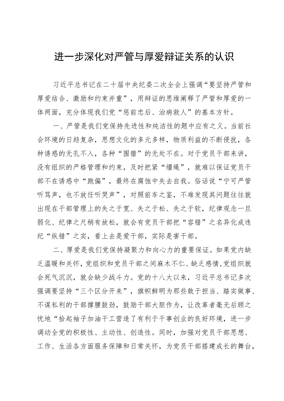 研讨发言提纲：进一步深化对严管与厚爱辩证关系的认识.docx_第1页