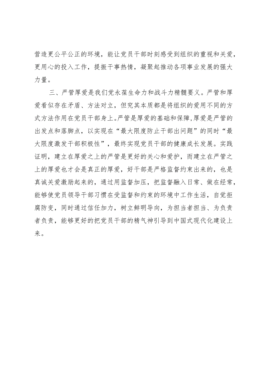 研讨发言提纲：进一步深化对严管与厚爱辩证关系的认识.docx_第2页