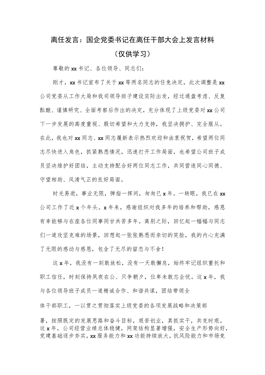 国企党委书记在离任干部大会上发言材料.docx_第1页