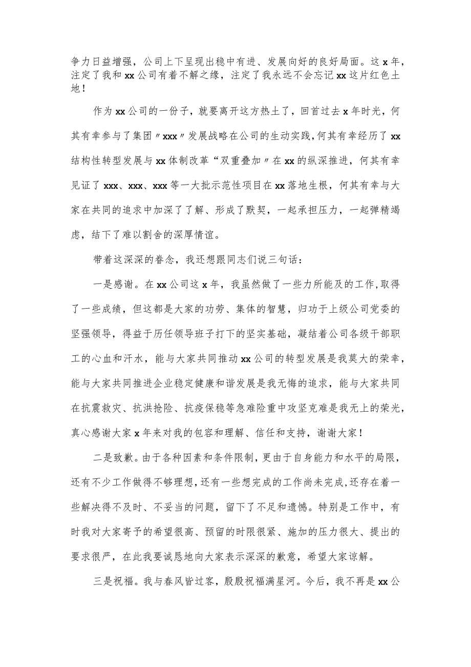 国企党委书记在离任干部大会上发言材料.docx_第2页