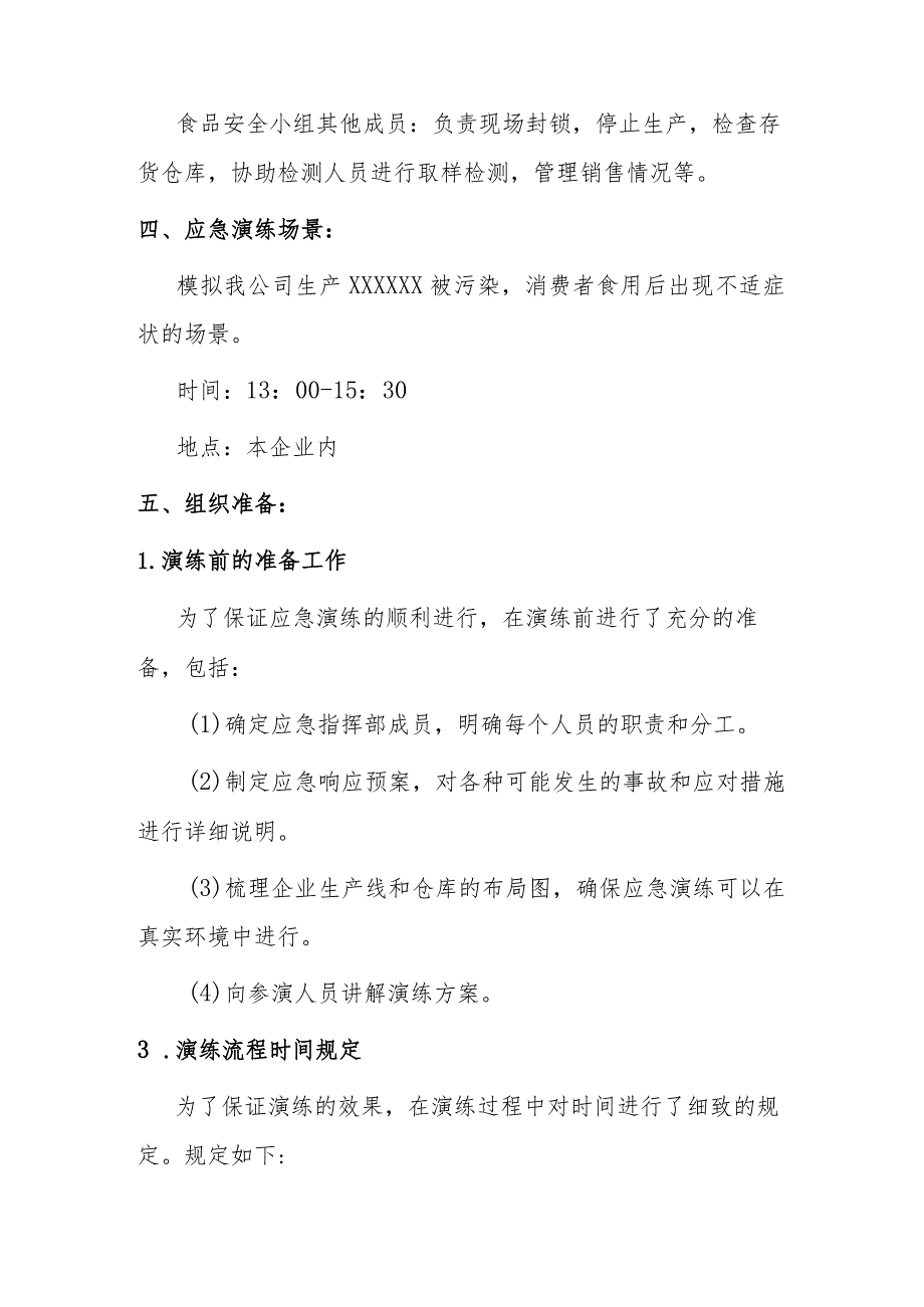 企业食品安全事故应急演练方案.docx_第2页