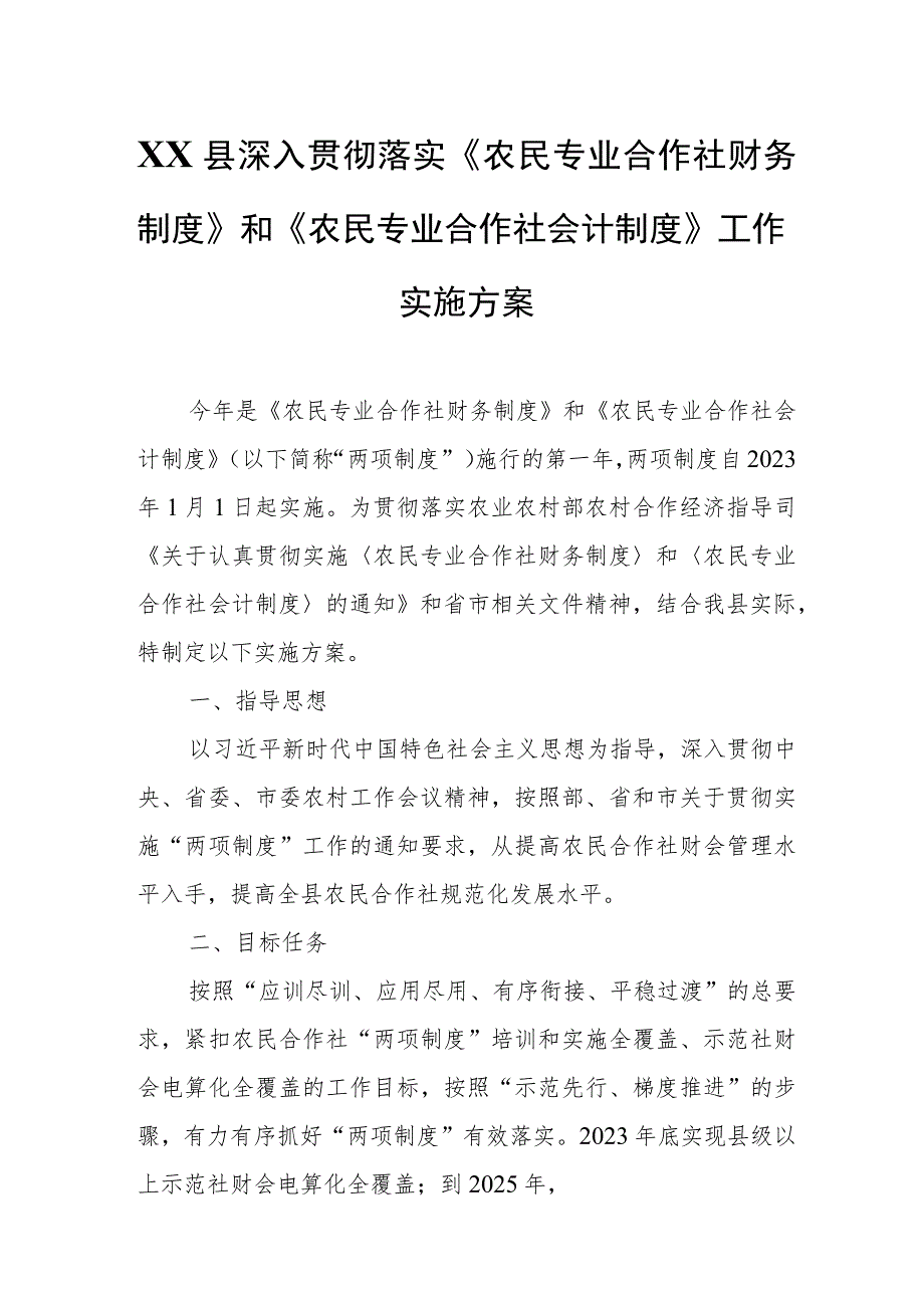 XX县深入贯彻落实《农民专业合作社财务制度》和《农民专业合作社会计制度》工作实施方案.docx_第1页