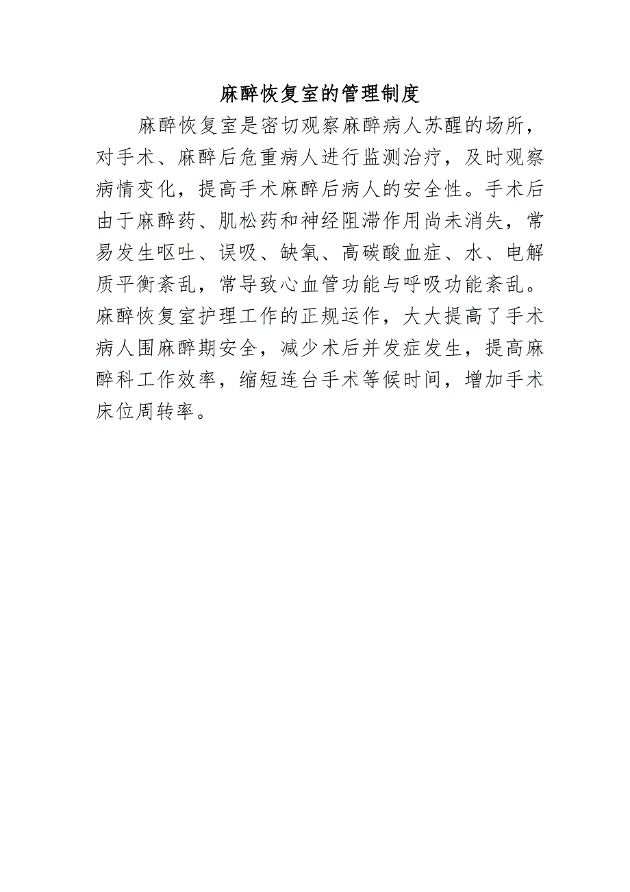 麻醉恢复室的管理制度.docx_第1页