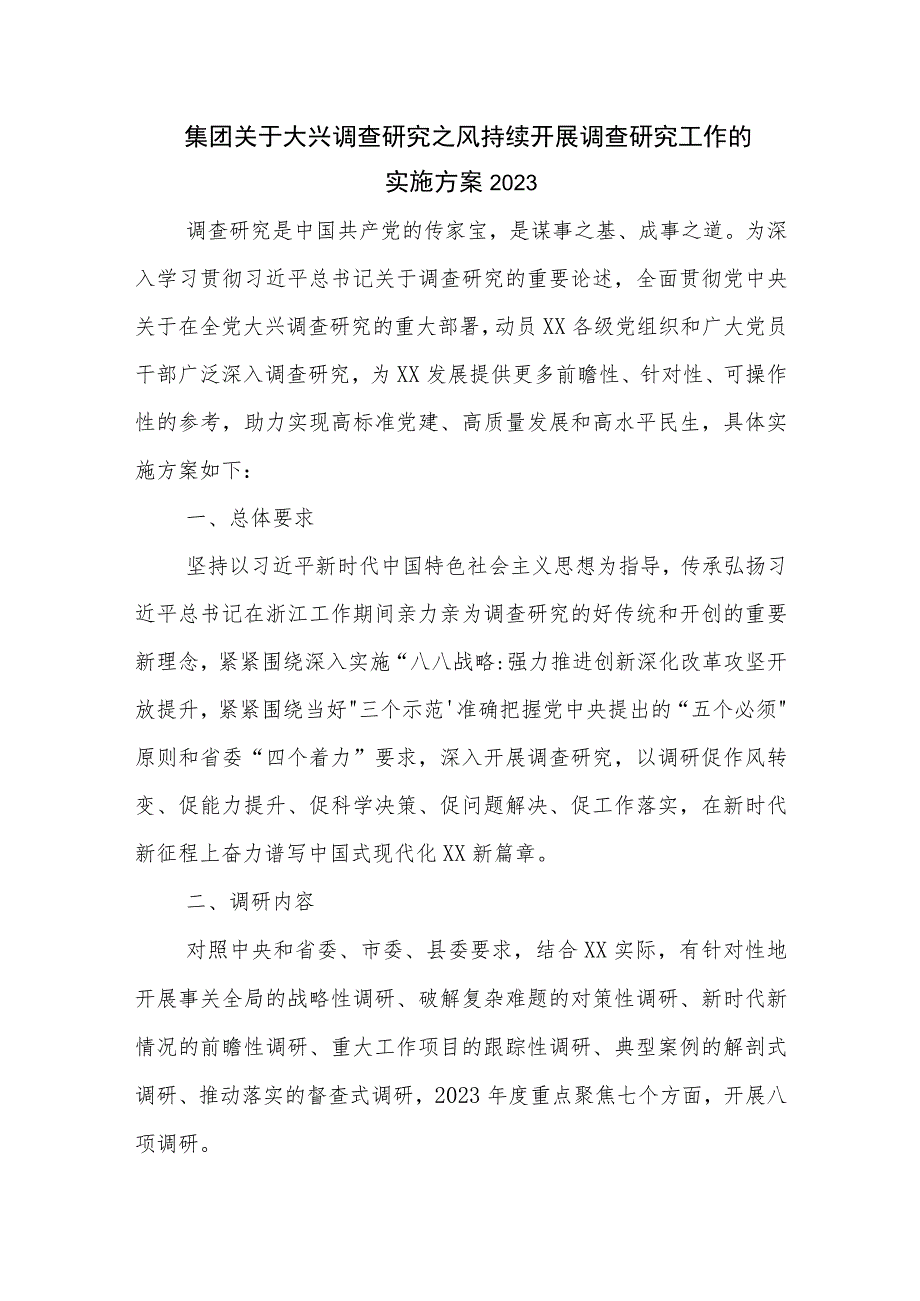 集团关于大兴调查研究之风持续开展调查研究工作的实施方案2023.docx_第1页