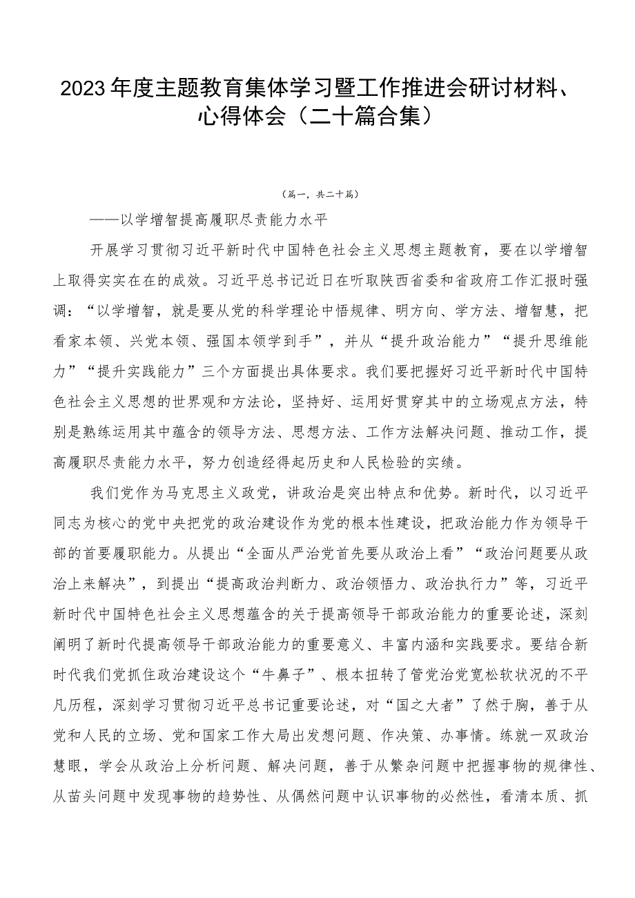 2023年度主题教育集体学习暨工作推进会研讨材料、心得体会（二十篇合集）.docx_第1页