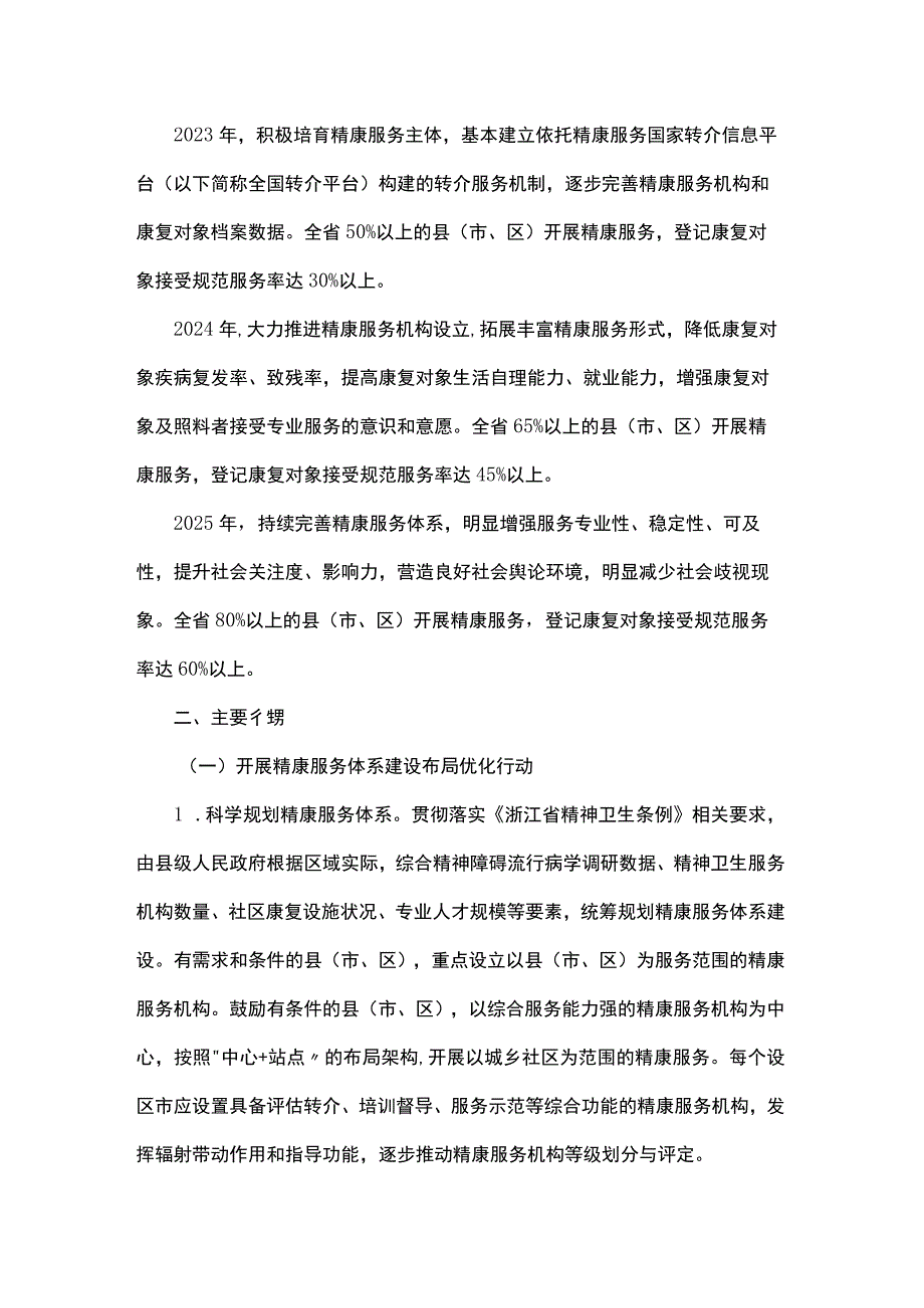 浙江省“精康融合行动”实施方案（2023—2025年）.docx_第2页