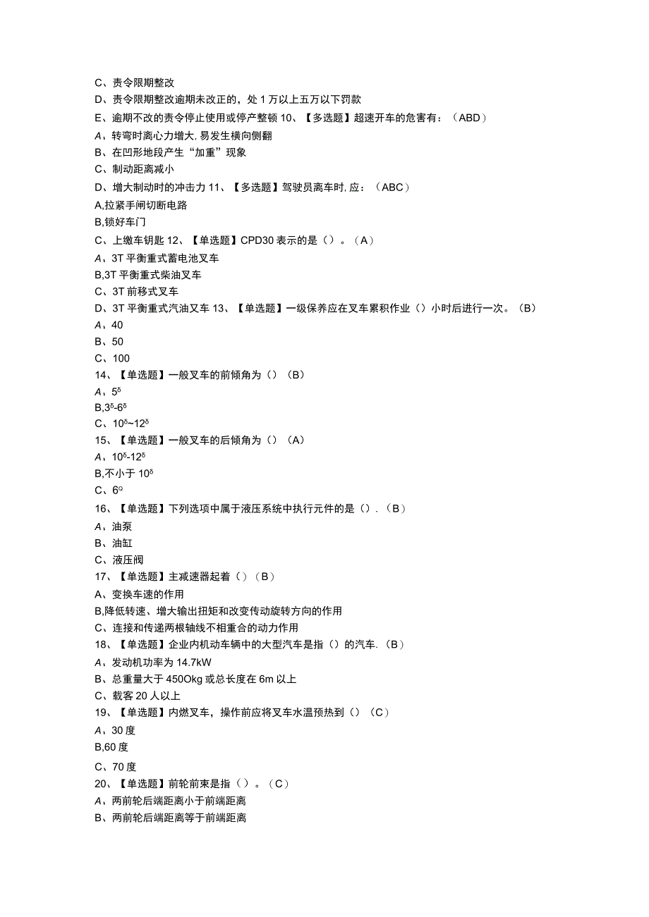 N1叉车司机模拟考试题库试卷一零一含解析.docx_第2页